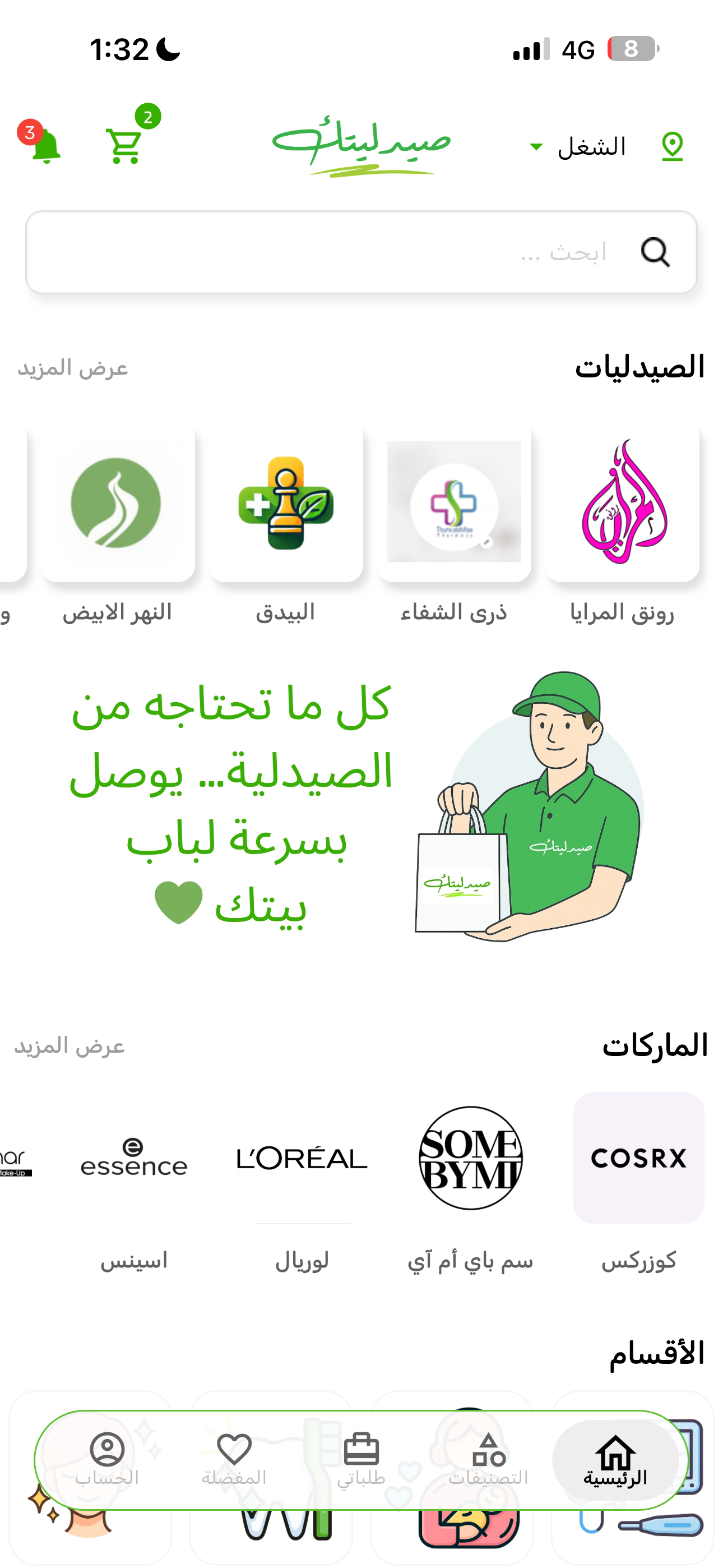 تطبيق صيدليتك